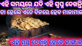 ରାତିରେ ଯଦି ଏମିତି ସ୍ୱପ୍ନ ଦେଖନ୍ତି ତା ହେଲେ କଣ ହେବ | tecbigyan | odia story | odia news | motivation