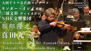 服部隆之／真田丸（2016）｜三浦文彰 - キンボー・イシイ - NHK交響楽団