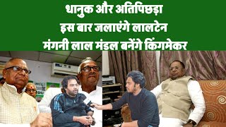 Mangni Lal Mandal को RJD अध्यक्ष बनाना, Nitish को भारी न पड़ जाए, Dhanuk नेता Piyush ने बताया समीकरण