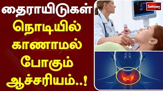 தைராயிடுகள் நொடியில் காணாமல் போகும் ஆச்சரியம் ..!| SathiyamTV | Yoga