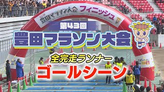 第43回豊田マラソン大会　全完走ランナーゴールシーン