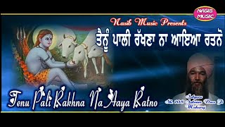 Tenu Pali Rakhna Na Aaya Ratno | ਤੈਨੂੰ ਪਾਲੀ ਰੱਖਣਾ ਨਾ ਆਇਆ ਰਤਨੋ |Satguru sh Satnamdass Ji Maharaj |