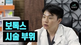 보톡스로 효과를 볼 수 있는 곳은? - 전주성형외과피부과 닥터에이치의원 허윤수 원장