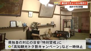 全国で感染急拡大　高知県の宿泊施設でもキャンセル相次ぐ　【高知】 (22/01/21 19:12)