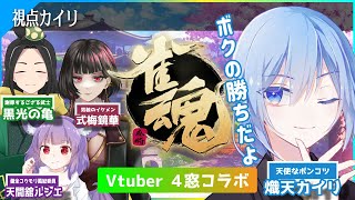 【  Vtuber 雀魂コラボ 】負けたら罰ゲーム！決戦麻雀！【 熾天カイリのゆるゲーム 】