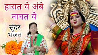 हासत ये अंबे नाचत ये 🌺 फुलांचा झेंडा झेलीत ये | Hasat Ye Ambe | Devi Bhajan