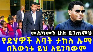 የሚስኪኖች አባት ከንቲባ ታከለ ኡማ ከስልጣኑ በመወርዱ አዝነናል አይገባውም ነበር || መልካሙን ሁሉ ይገጠምህ