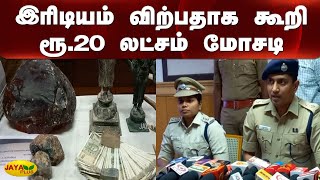 இரிடியம் விற்பதாக கூறி ரூ.20 லட்சம் மோசடி | Fraud | Iridium