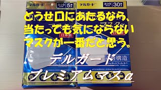 日本製 マスク紹介⑰デルガード プレミアムマスクα