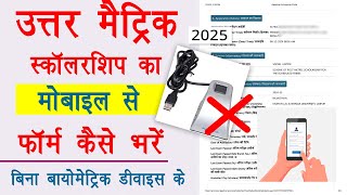 Uttar Metric Chatravriti 2024-25 Form Kaise Bhare  | उत्तर मैट्रिक स्कॉलरशिप फाॅर्म 2024-25