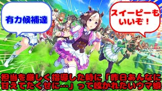 【ウマ娘】担当を厳しく指導した時に「昨日あんなに甘えてたくせに…」って呟かれたいウマ娘...？に対するみんなの反応