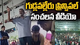 గుడ్లవల్లేరు ప్రిన్సిపల్ సంచలన వీడియో | Gudlavalleru Engineering College Principal Shocking Video