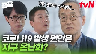 한국의 살아있는 앤트맨🐜 개미 연구 40년 생태학자가 말하는 코로나와 기후변화의 관계 | 유퀴즈온더블럭