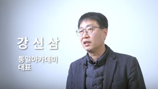 북한의 민주화를 위한 현장 활동에서부터 새로운 세대를 키워내기까지ㅣ강신삼 통일아카데미 대표ㅣ북한인권라키비움