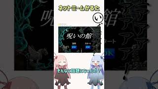 ネットミームかるた#02イ゙ェアアアア　#shorts