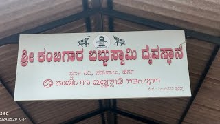 #ಶ್ರೀ ಕಂಬಿಗಾರ ಬಬ್ಬು ಸ್ವಾಮಿ ದೈವಸ್ಥಾನ #kannada #automobile #eknath #ಉಡುಪಿ #ಮಣಿಪಾಲ #viral #videos