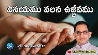 వినయము వలన ఉజ్జీవము | David Branham Online | (11-02-2024) I #HCM|