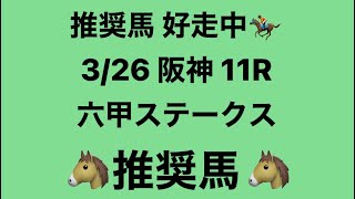 3月26日 阪神 11R 六甲ステークス 推奨馬