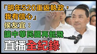 【直播完整版】「明年520重返執政，我有信心」 侯友宜:讓中華民國再起飛｜三立新聞網 SETN.com