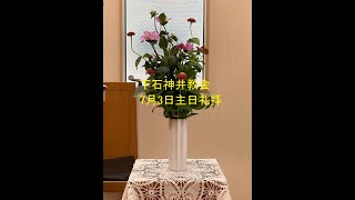 下石神井教会2022年7月3日　主日礼拝　牧師　小出望