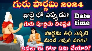 Guru purnima 2024 date | Guru pournami date 2024 date telugu | vyasa purnima 2024 | గురు పూర్ణిమ