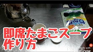 簡単すぎる即席【たまごスープ】作り方