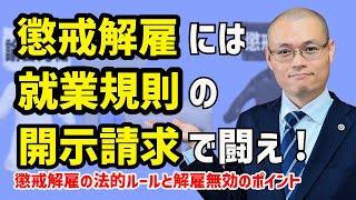 【懲戒解雇】は普通解雇と全く別物！　懲戒解雇の法的ルールと解雇無効のための５つのポイント