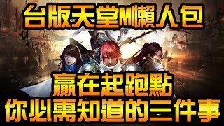 【台版天堂M】 五分鐘大補帖懶人包 | 正式上線前你必需知道的三件事【DreamLin夢想霖】