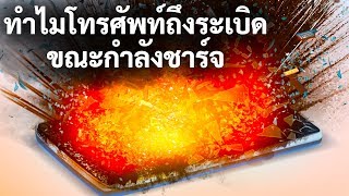 ทำไมโทรศัพท์ถึงร้อนขึ้นในขณะกำลังชาร์จ