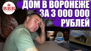 Эксперимент! Можно ли купить дом в Воронеже за 3 млн. рублей?