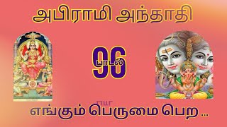 கோமள வல்லியை | அபிராமி அந்தாதி பாடல் 96 | எங்கும் பெருமை பெற | Power9 Tamil-பவர்9தமிழ்