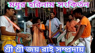 মধুমাখা হরিনাম সংকির্তন করলেনব শ্রী শ্রী জয় রাই সম্প্রদায় || একনাম হরিনাম || SRISRI JOY RAI SOMPRODY