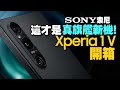 Sony Xperia 1 V開箱外型超美手感好！媲美Xperia PRO-I，索尼相機功能下放!和前代差異？這功能改得好