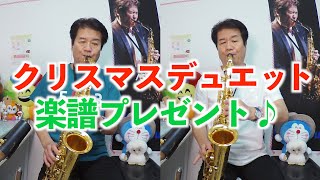 ※楽譜プレゼントは終了しました♯86【クリスマスデュエット】【サックス二重奏】近藤淳