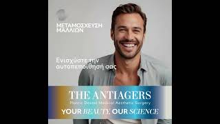 ΙΑΤΡΕΙΑ THE ANTIAGERS. ΕΠΙΣΤΗΜΗ ΜΑΣ, Η ΟΜΟΡΦΙΑ ΣΑΣ.