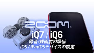 【録画/録音前の準備】iOS/iPadOSデバイスの設定　iQ7/iQ6