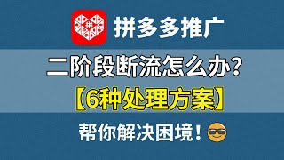 【拼多多直通车篇】拼多多推广二阶段断流怎么办？6种处理方案，帮你解决困境！