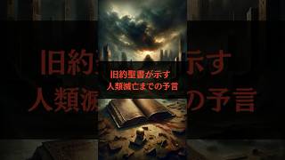 【都市伝説】旧約聖書が示す 人類滅亡までの予言　#都市伝説 #旧約聖書 #予言