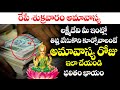 AMAVASYA Lakshmi Pooja VIDHANAM in Telugu || రేపే శుక్రవారం అమావాస్య ఈరోజు ఇలా చేస్తే లక్ష్మీదేవి..?