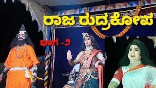 ಹೊಸಂಗಡಿ ರವೀಂದ್ರ ಶೆಟ್ಟಿ|ಸತ್ಯಶೀಲೆ - ನವೀನ್  ಕರ್ಕಿ|ಗಂಗೆ -ಅಕ್ಷಯ್  ಶಿರಿಯಾರ|ಯಕ್ಷಗಾನ ರಾಜ ರುದ್ರ ಕೋಪ - Part 02