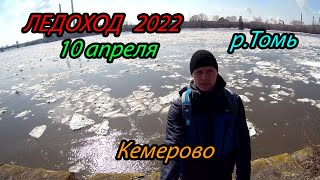 Ледоход 2022 в черте города Кемерово,р.Томь