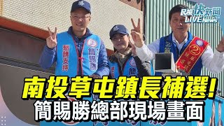 【LIVE】0118 南投草屯鎮長補選 簡賜勝總部最新現場｜民視快新聞｜