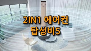 투인원 에어컨 2023 멀티형 2IN1 추천 순위 삼성-LG-캐리어 [탑성비5]