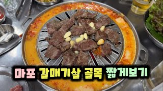 [아재들 취향저격 힐링 노포 찐맛집] 날아라 37년 골목 노포 갈매기살의 꿈~