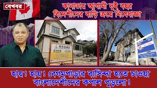 কানাডায় বিদেশীদের বাড়ি কেনা নি*ষিদ্ধ থাকলেও নানা ফাঁকফোকর আছে.. | Mostofa Feroz | Voice Bangla