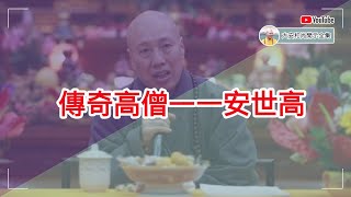 传奇高僧——安世高【大安法师开示】