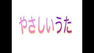 「やさしいうた」おかあさんといっしょ9月のうた　うたってみた