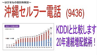 KDDI v.s. 沖縄セルラー電話。優待＋配当が魅力的な銘柄ですが、私が沖縄セルラー電話を推している理由を説明します！