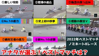 【オートレース】アナタが選ぶ！2022年のベストレースは？ベストマッチ ノミネート8レース
