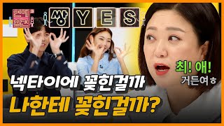 사내 패셔니스타 남직원이 '일주일 내내' 내가 준 넥타이만 매고 온다?! [연애의 참견3] | KBS Joy 220920 방송